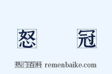 怒髮衝冠是什么意思的图片